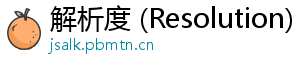 解析度 (Resolution)